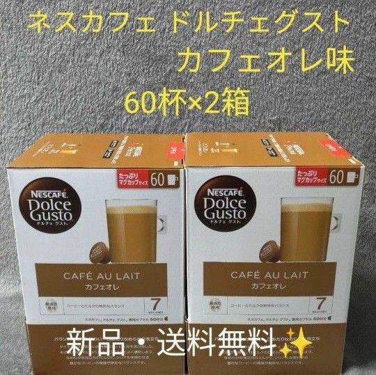 【新品・未開封】NESCAFE ネスカフェ ドルチェグスト 専用カプセル カフェオレ 60杯分 2箱