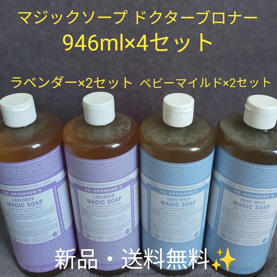 ドクターブロナー　マジックソープ　ラベンダー  ベビーマイルド　946ml × 4セット