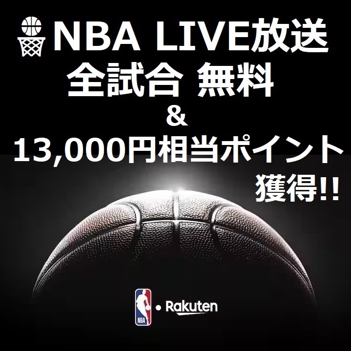 【NBA】全試合LIVE 無料視聴 ＆ 最大13000円ポイント獲得!! / NBA Bリーグ バスケ チケット 観戦 八村塁 渡邊雄太_画像1