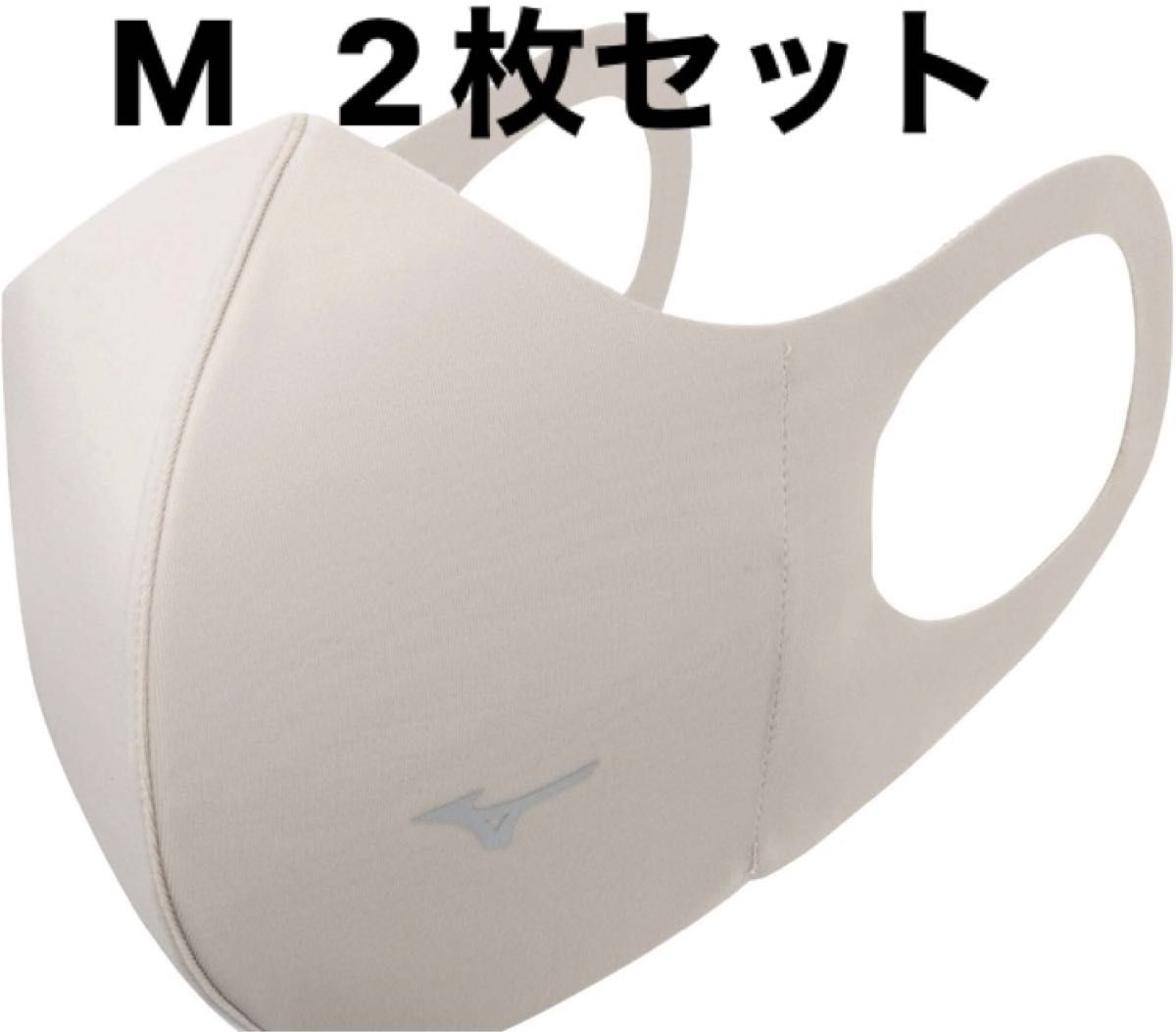 正規品【ベージュMサイズ】ミズノ マスク 【新品・未開封】 マウスカバー  2枚セット　男女兼用/ユニセックス