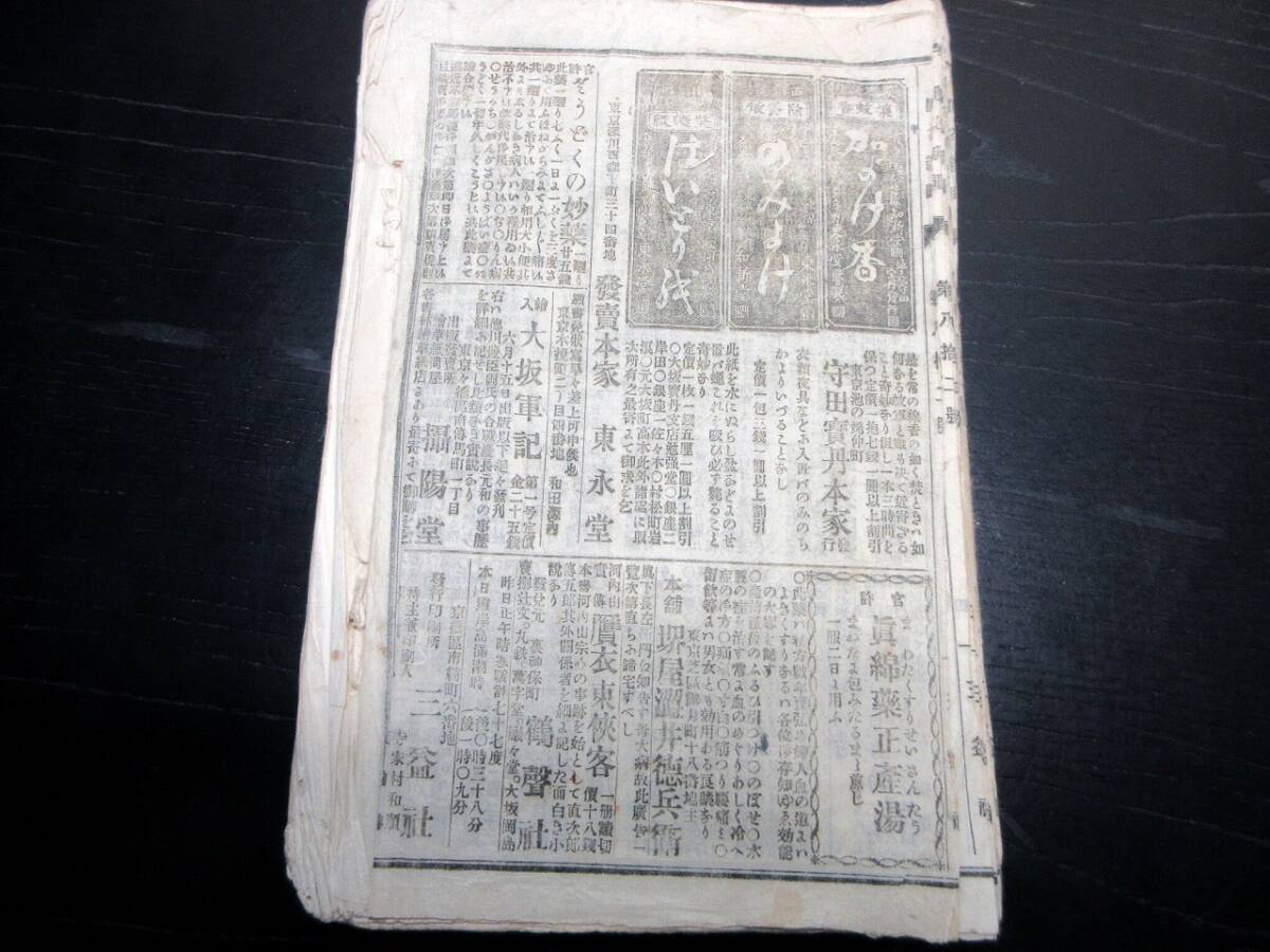 ☆3462和本明治16年（1883）絵入り小新聞「開花新聞」第70～82号の13号分合1冊/三益社（箕輪勝）/改進党機関紙/古書の画像10