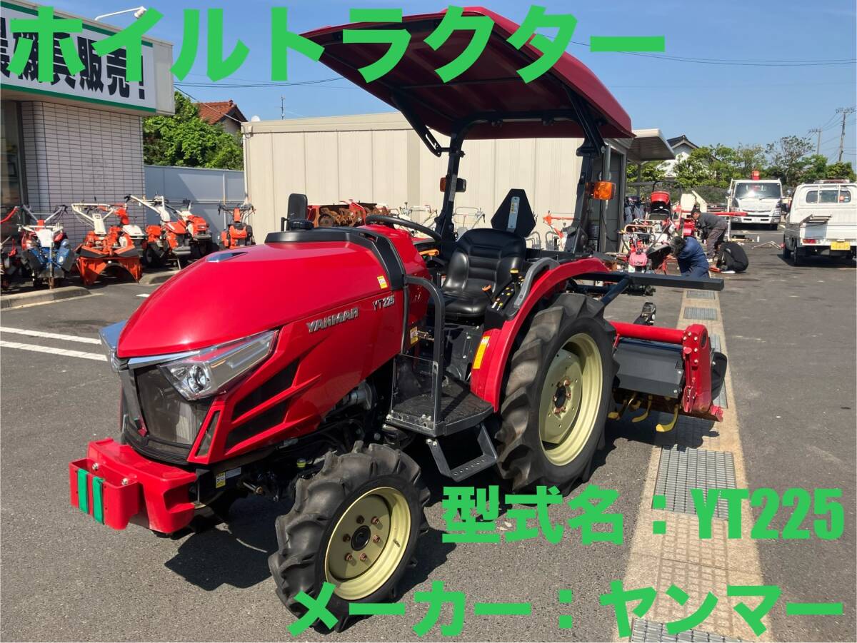 島根発！！【売切り】ヤンマー　ホイルトラクター　YT225　25馬力　218時間　パワステ　自動水平　直接引取　【出雲店】_画像1