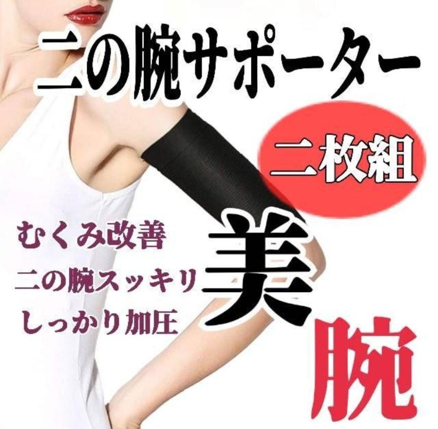 二の腕サポーター 二の腕シェイプ ダイエット 着圧サポーター たるみ解消　二の腕シェイプ サポーター_画像1