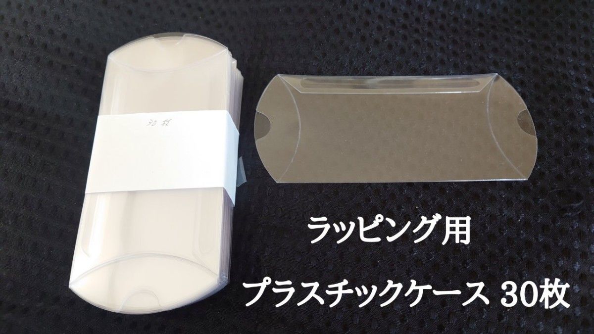 プラスチックケース 30枚 ラッピングボックス