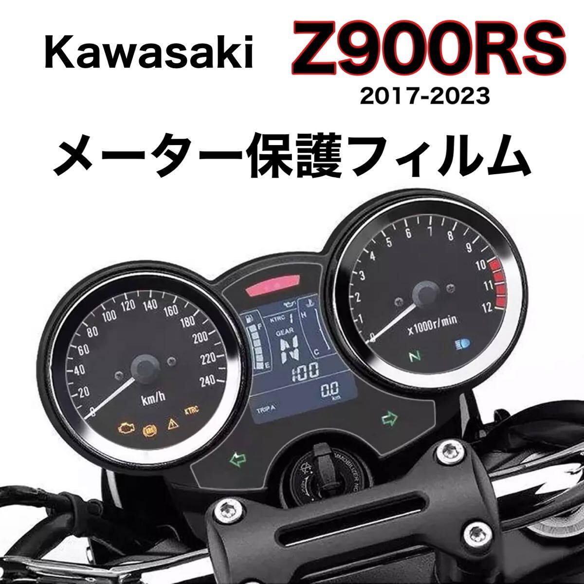 Z900RS メーター保護フィルム　カワサキ　カバー　フィルム　保護　シール_画像1