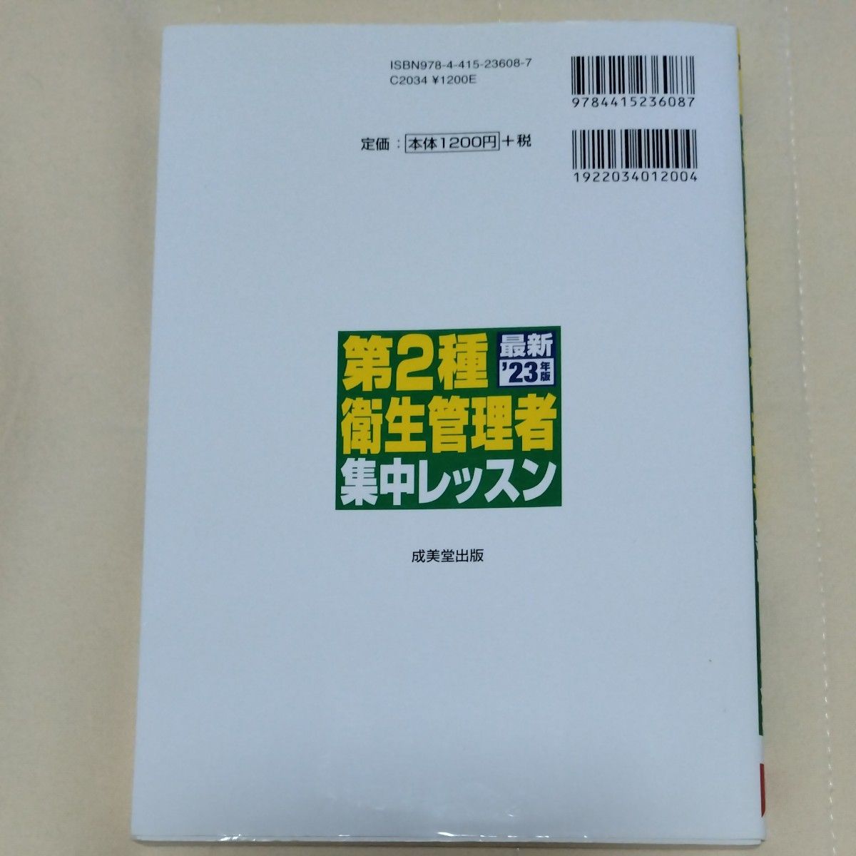 第２種衛生管理者集中レッスン　’２３年版 コンデックス情報研究所／編著