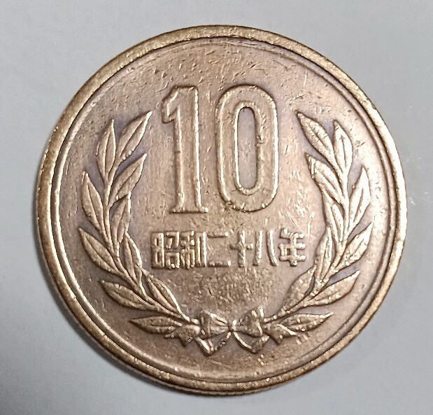 ■★《超希少品・美品》★昭和ニ十八年10円玉硬貨青銅貨 常磐木★1953年★素材：銅 亜鉛 錫★平等院鳳凰堂★量目：4.5グラム★縁：ギザ10円_画像1