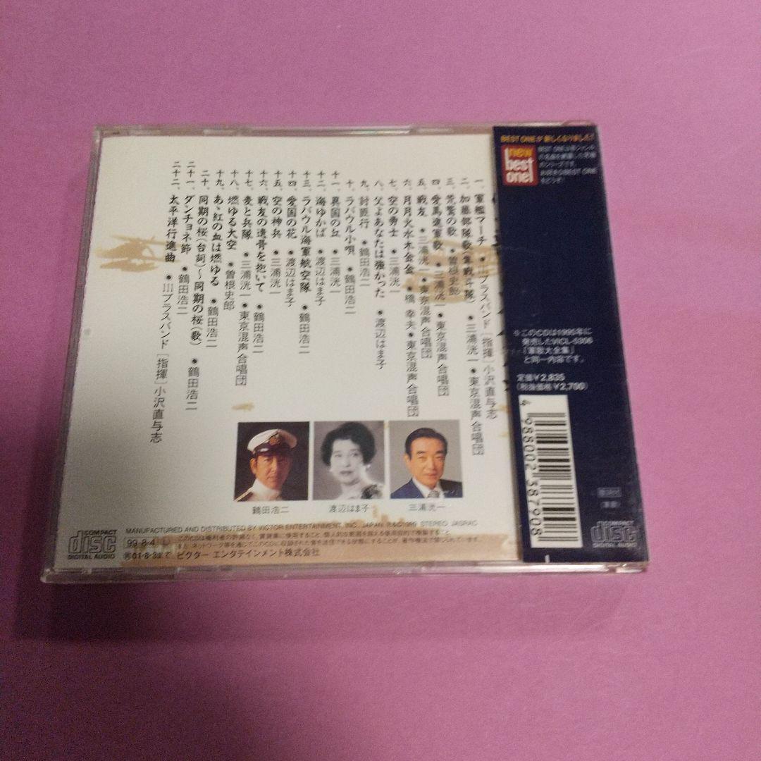 軍歌CD 「軍歌大全集」オムニバス