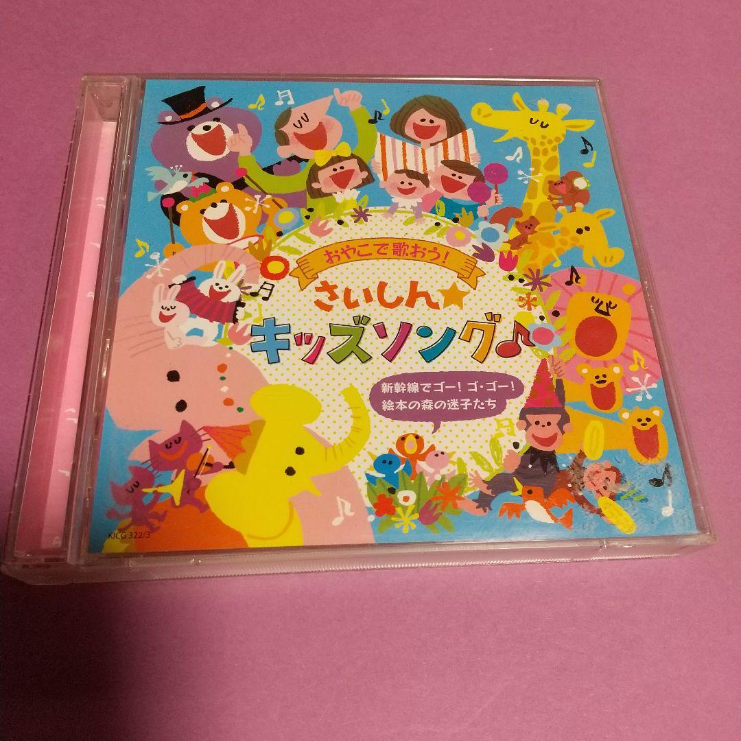 童謡CD「おやこで歌おう!さいしん☆キッズソング~新幹線でゴー!ゴ・ゴー!~絵本の森の迷子たち~」mu-ray その他　ディスク2枚組