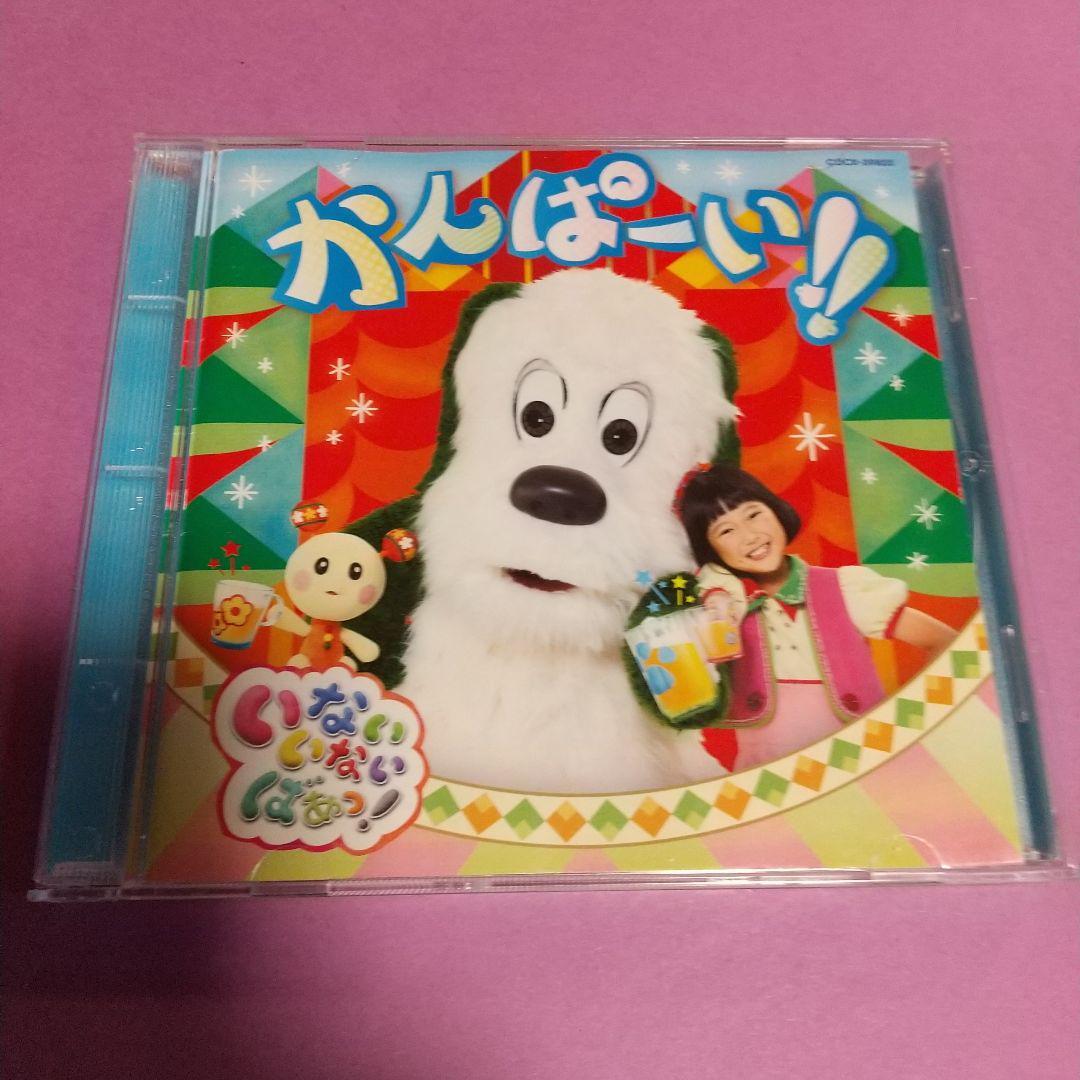 童謡CD「NHK いないいないばあっ! かんぱーい!!」ワンワン、ゆきちゃんほか_画像1