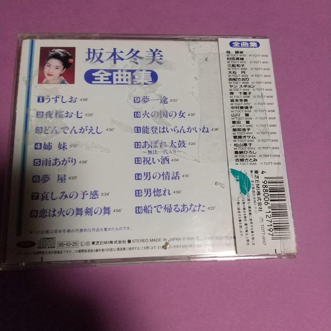 演歌　CD「坂本冬美 全曲集 1995」坂本冬美