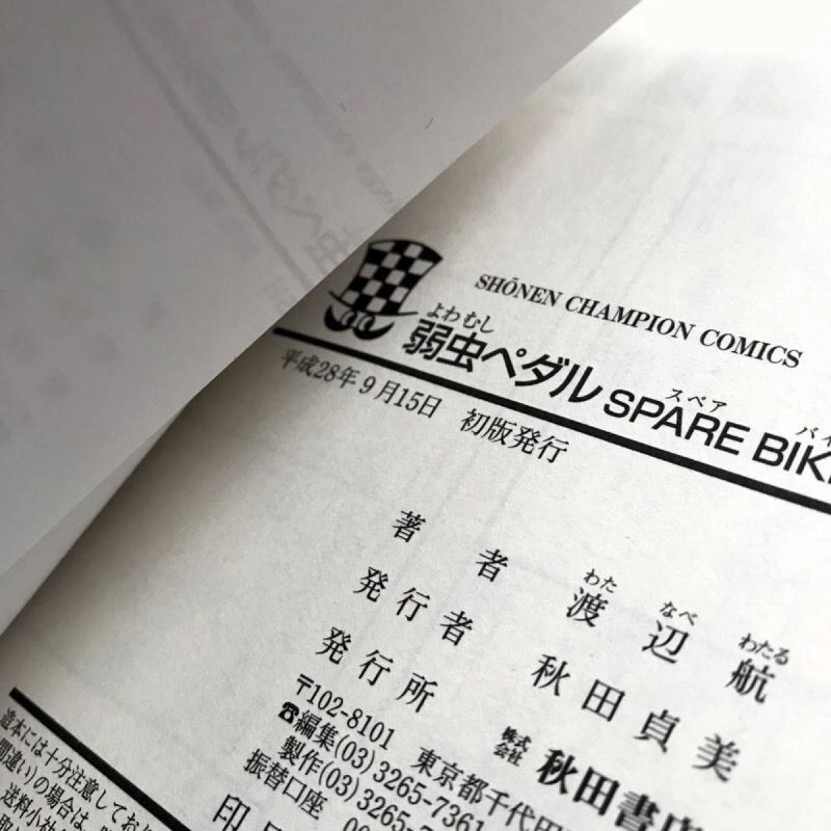 【 限定版 】弱虫ペダル / SPARE BIKE スペアバイク 3.1 / 初版 帯付 / アニメイト