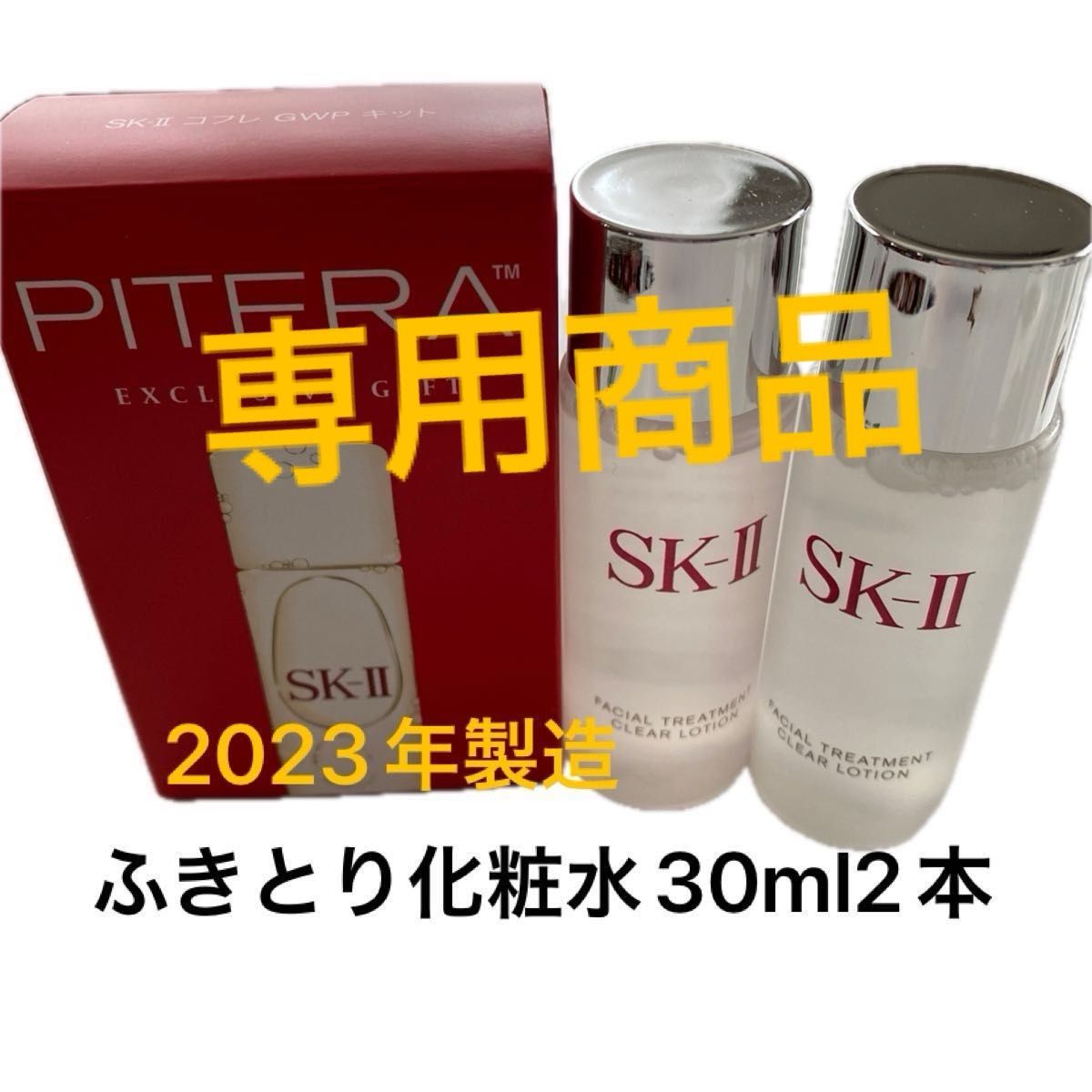SK-II ふきとり用化粧水