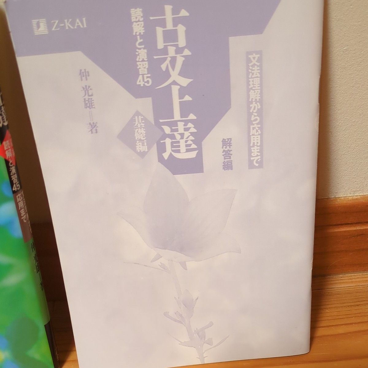 古文上達　基礎編　読解と演習４５ 仲　光雄　著