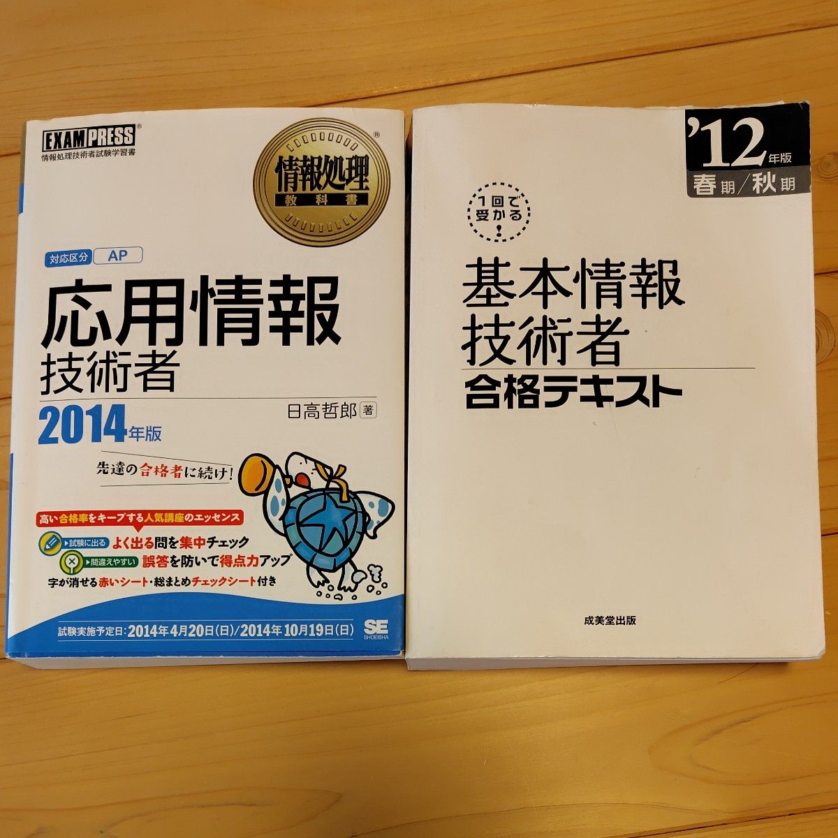 基本情報技術者 応用情報技術者 試験対策 テキスト 問題集