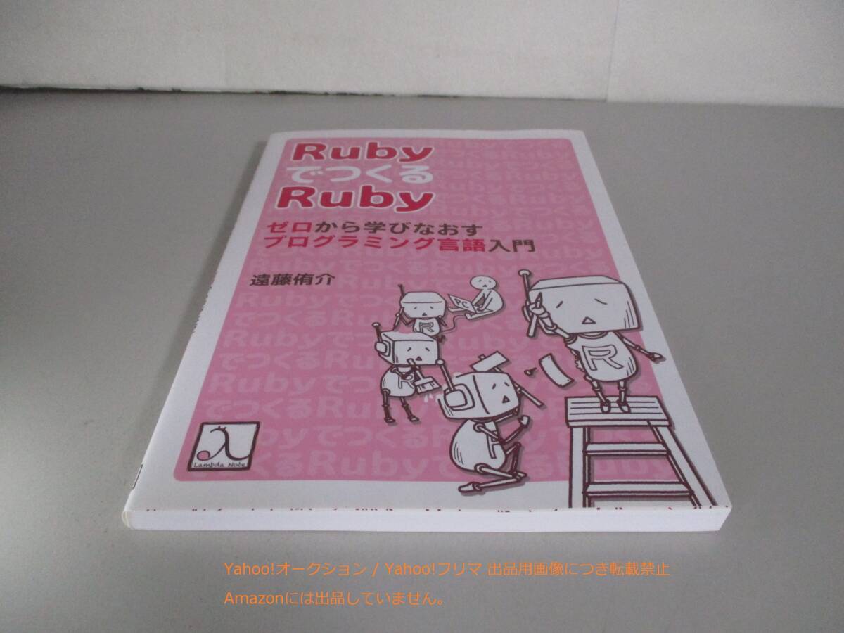 RubyでつくるRuby ゼロから学びなおすプログラミング言語入門_画像1