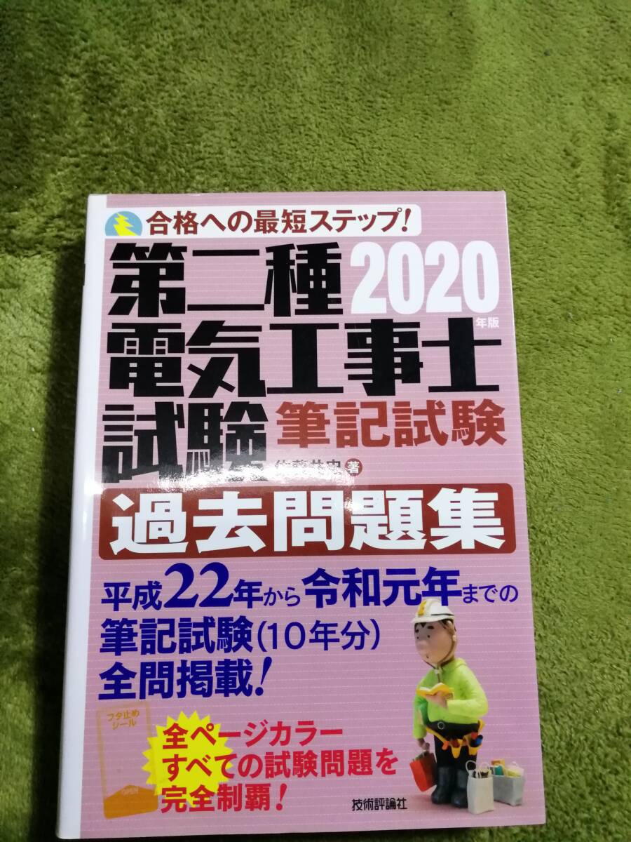 第二種電気工事士 筆記試験 学科 過去問 送料無料 2024_画像5