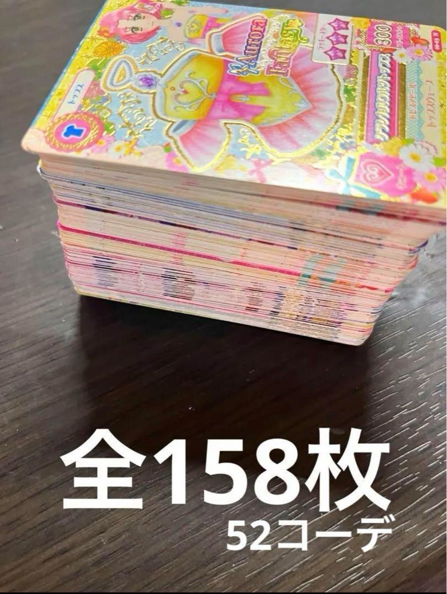 アイカツカード 158枚まとめ売り コーデ