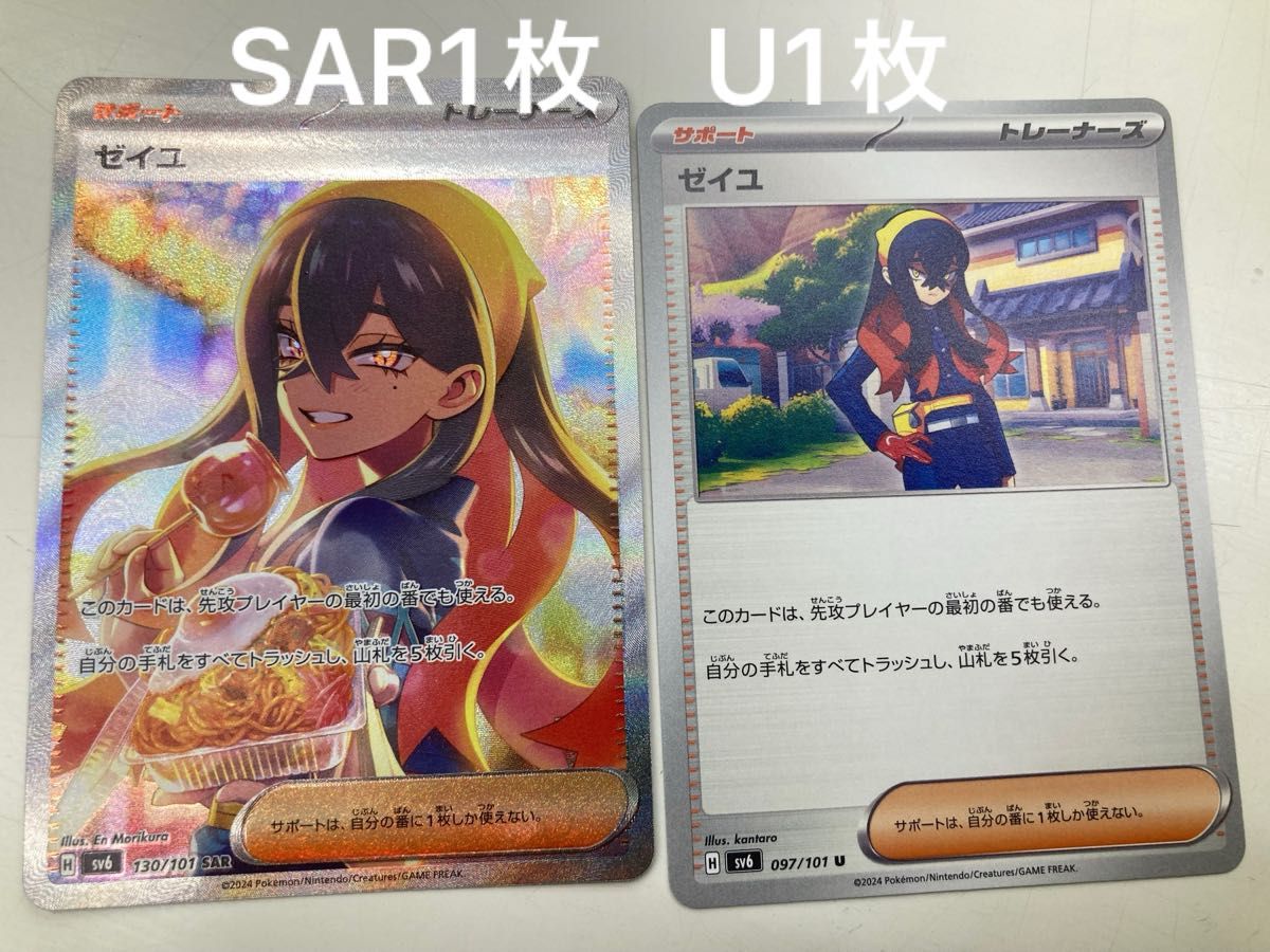 ゼイユ SAR SV6_130/101 拡張パック 変幻の仮面 同じU一枚 計2枚 ゼイユ SAR SV6_130/101 拡張パック 変幻の仮面 同じU一枚 計2枚