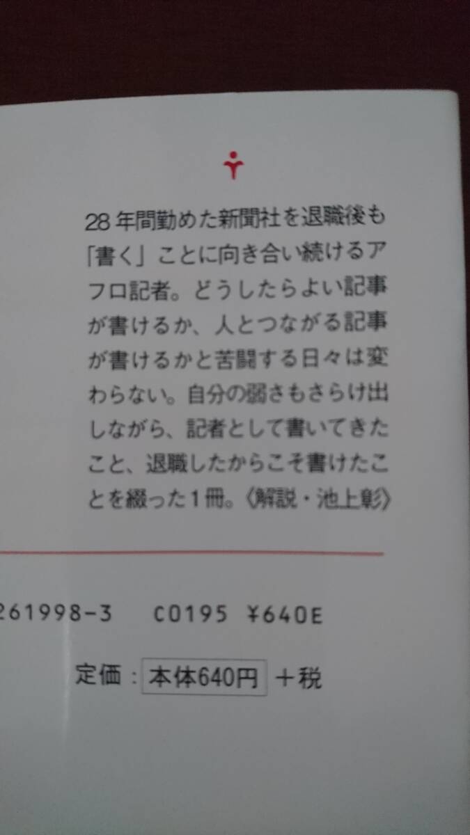 アフロ記者 稲垣えみ子／著（朝日文庫 い９４－１）の画像3