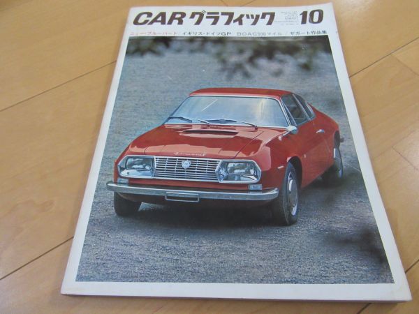 ＣＧ６７号▼△６７年１０月NEWブルーバード/ランドクルーザーＦJ５５Ｖ/トヨタ１６００ＧＴ/ザガード特集_表紙