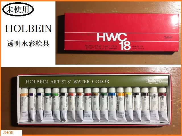 ■□ 未使用 透明水彩絵具 HWC18 HOLBEIN ホルベイン 18色セット / 絵具 □■ 発送 レターパックライト370_画像1