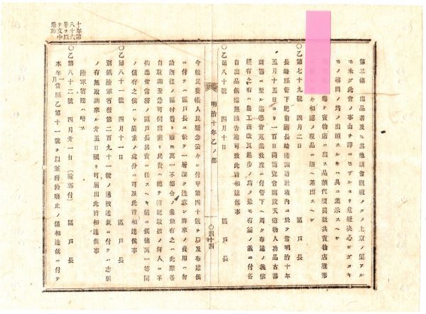 N19051704公文書 岡山県明治10年 長崎県長崎港諏訪神社(現 鎮西大社諏訪神社)に於て 5月より博覧会開設 農商工改良進歩に有益に付出品奨励_画像1