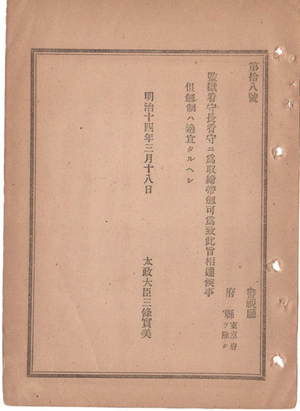 N19050110公文書 明治14年太政官達 内務省所管 監獄看守長及び看守に 取締の為 帯剣を為致すべし 但し剣制は適宜たるべし 太政大臣三条実美_画像1