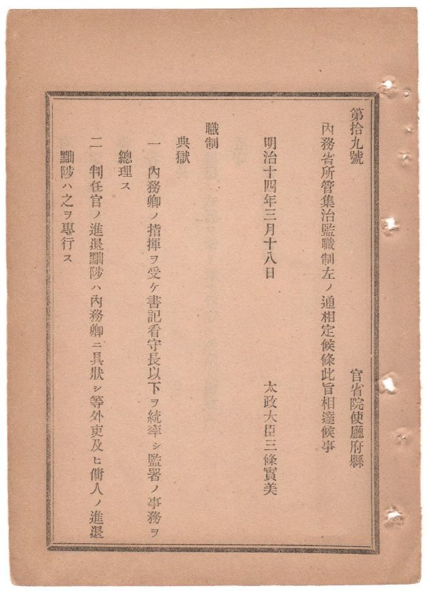 N19050111公文書 明治14年太政官達 内務省所管 集治監職制を制定 典獄(内務卿の指揮 監獄の長) 副典獄,書記,看守長,看守の職務分掌と権限_画像1