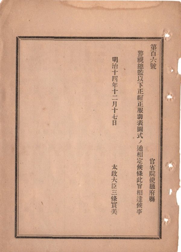 N19050220公文書 明治14年太政官達 警視総監以下正帽正服制表図式を定 総監副総監1～5等警視巡査長消防大司令警察副使他 17頁 絵図12件有り_画像1