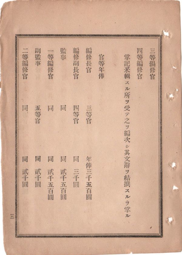 N19050219公文書明治14年太政官達 修史館職制并俸給を改正 職制:総裁大臣之を兼任 編集長官同副長官 監事副監事 1～4等編修官 事務分掌権限_画像2