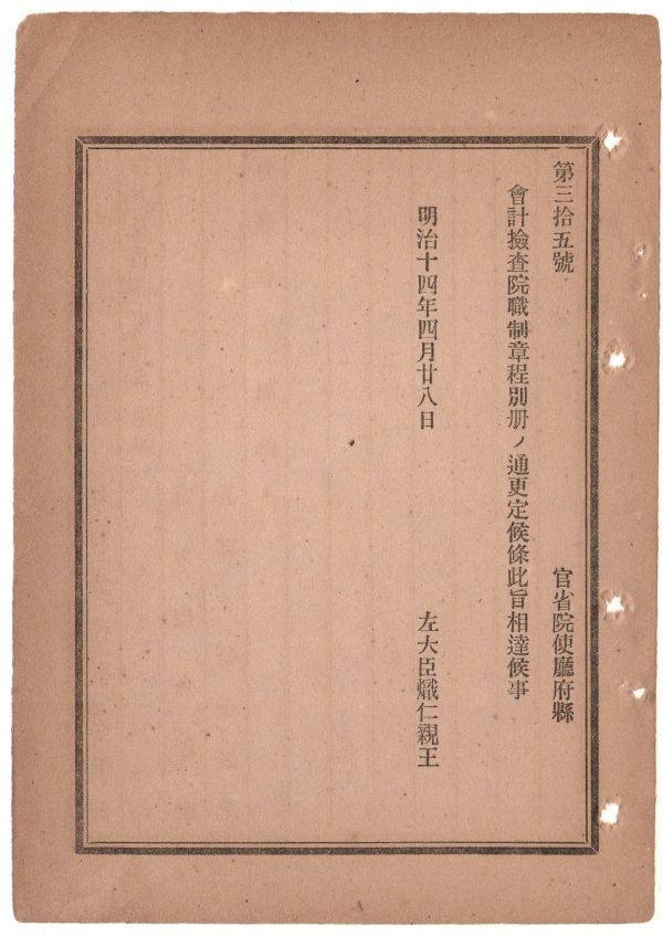 N19050115公文書 明治14年太政官達 会計検査院職制-章程を更定 職制:長,副長,検査官定員10名,同補75名,書記官他 章程:全12条歳入出審査監督_画像1