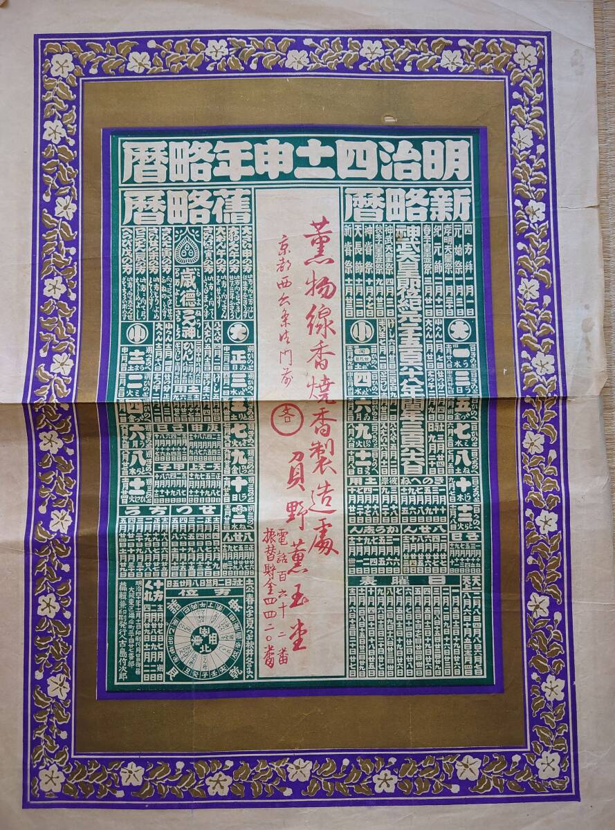 f24051052〇一枚刷物 摺物 彩色木版画 暦 太陽暦 太陰暦 明治４１年 線香 京都〇和本古書古文書_画像1