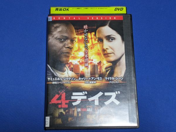 特価）0518-12【レンタル落ちDVD】4デイズ/サミュエル・Ｌ・ジャクソン/レンタルケース入り/送料：クリックポスト 185円_画像1