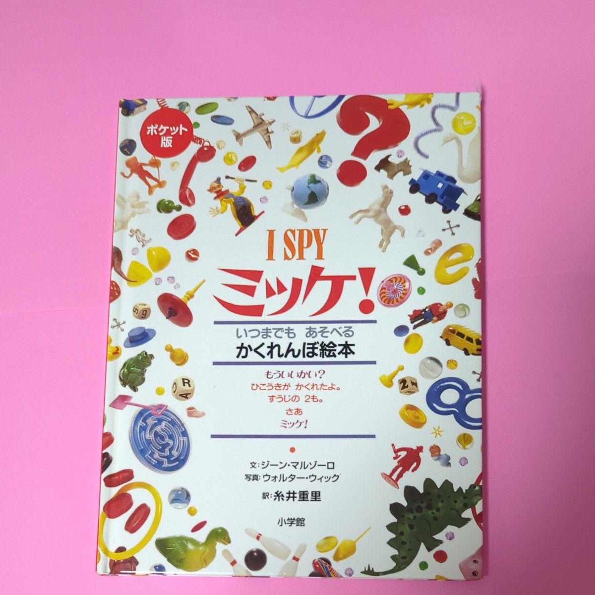 ミッケ I SPY　絵本　子供　かくれんぼ絵本　もういいかい？