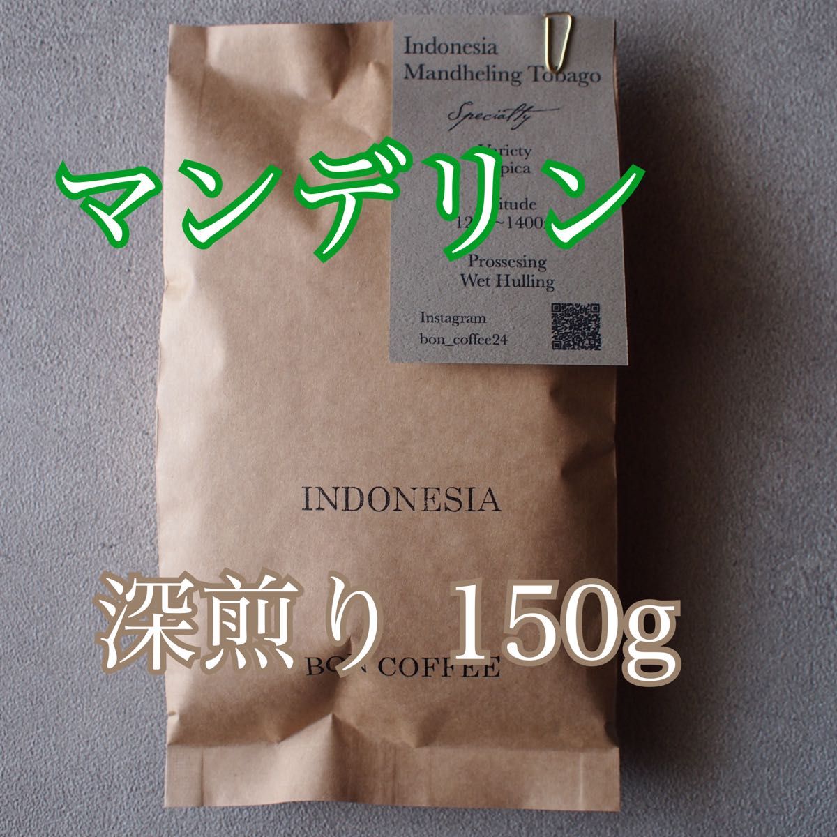 インドネシアマンデリン深煎り150g