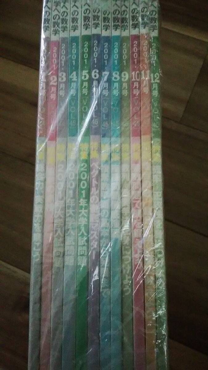 送料無料■中古本■[大学への数学](東京出版)2001年1月～2001年12月号(計12冊)_画像1