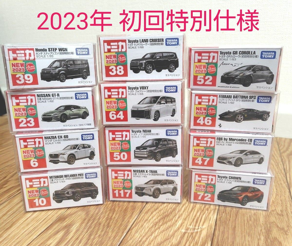 トミカ 初回 2023年 初回特別仕様 新品未開封12台  まとめ売り ランドクルーザー ヴォクシー等 12個セット