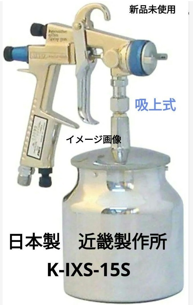 新品 近畿製作所 KINKI エアー スプレーガン 吸上式 K-IXS-15S　エアスプレーガン 吸い上げ式　箱入り　塗装用　激安　最安値