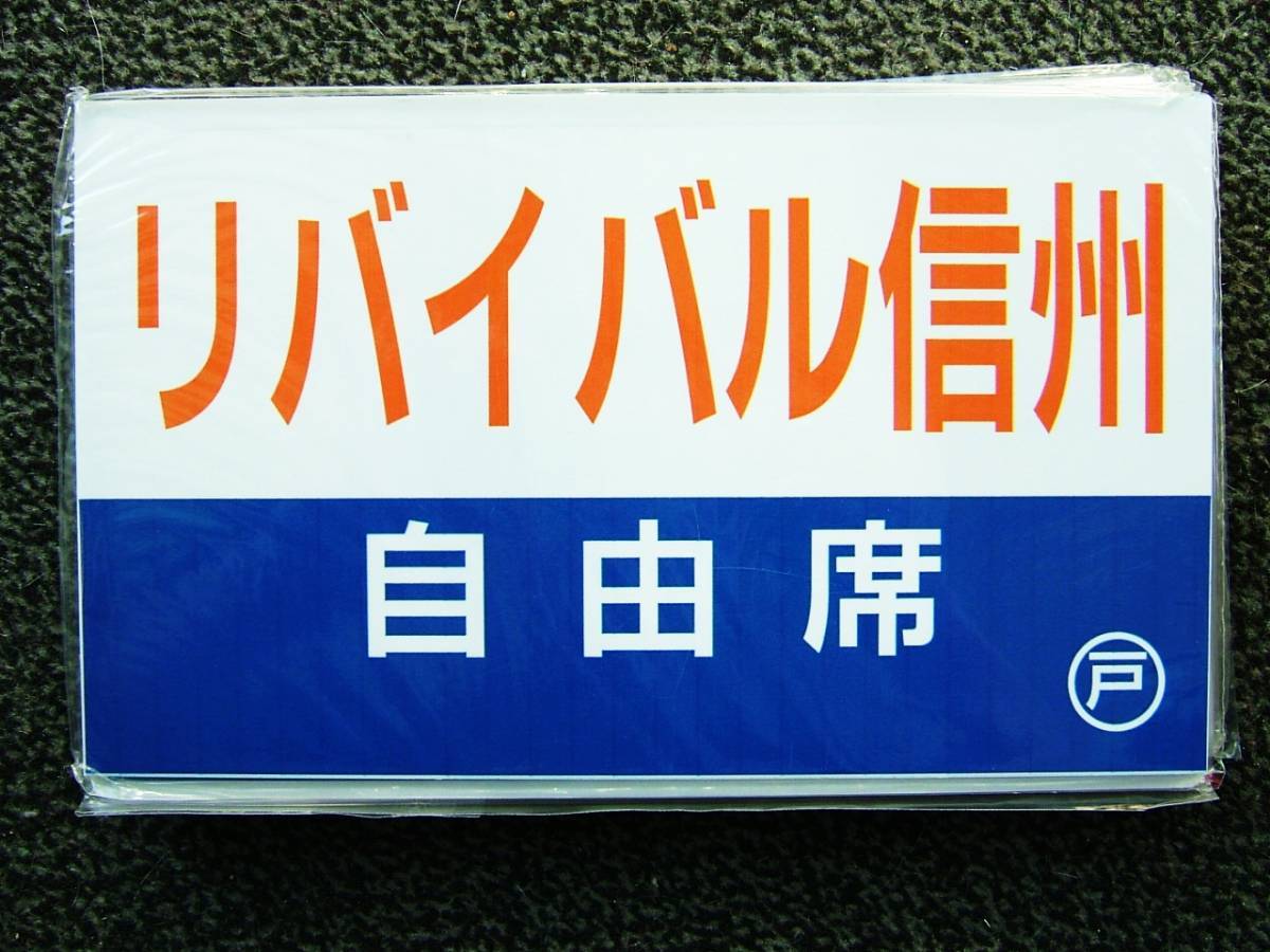 乗車記念サボ／リバイバル信州_画像1