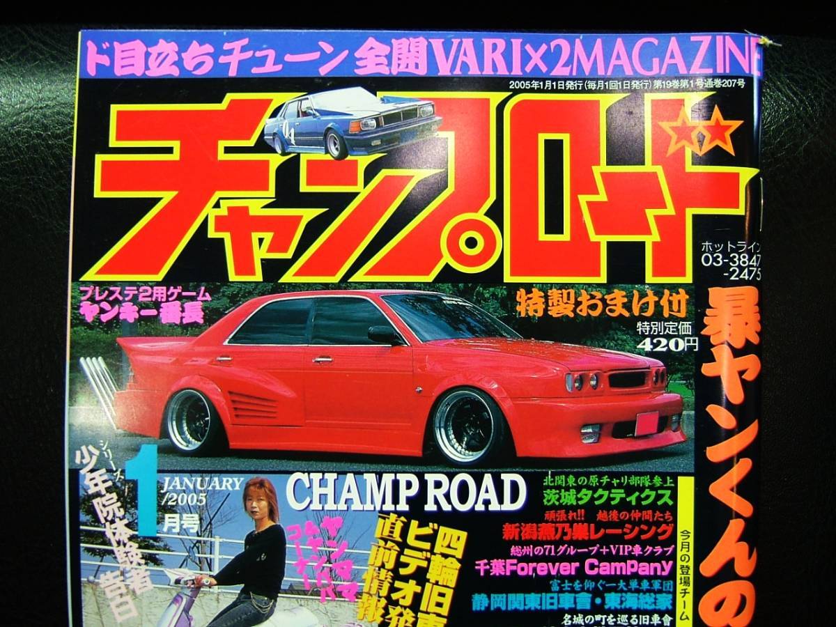 絶版　チャンプロード２００５年１月◆暴ヤン　街道レーサー　暴走族　CBX　GT380　ザリ　ゴキ　バブ_画像2