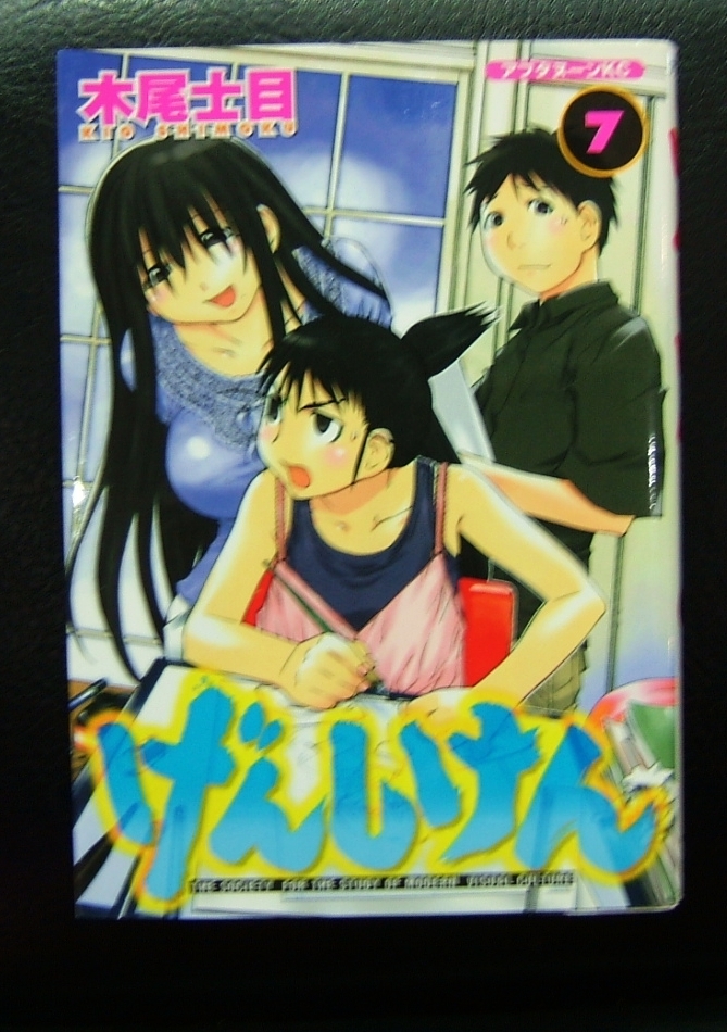Yahoo!オークション - げんしけん 1~7巻 木尾士目 Yahoo!オークション - げんしけん 1~7巻 木尾士目