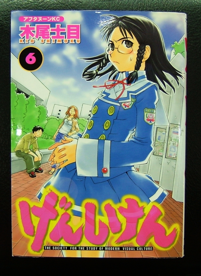 Yahoo!オークション - げんしけん 1~7巻 木尾士目 Yahoo!オークション - げんしけん 1~7巻 木尾士目