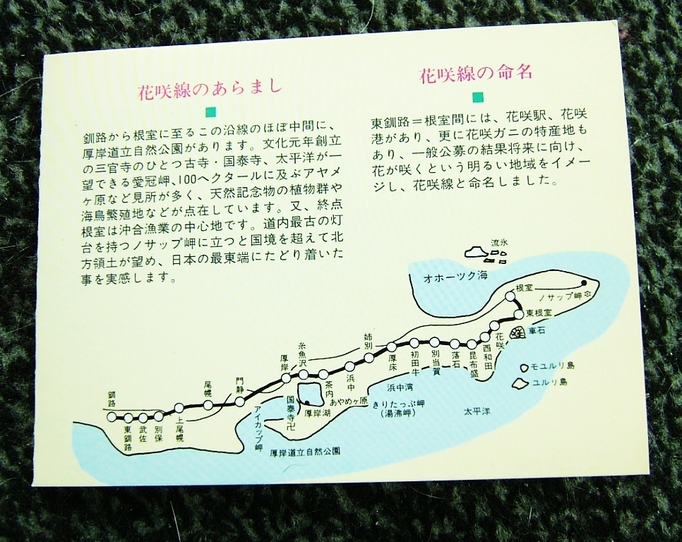  オレンジカード台紙　花咲線　ＪＲ北海道_画像2