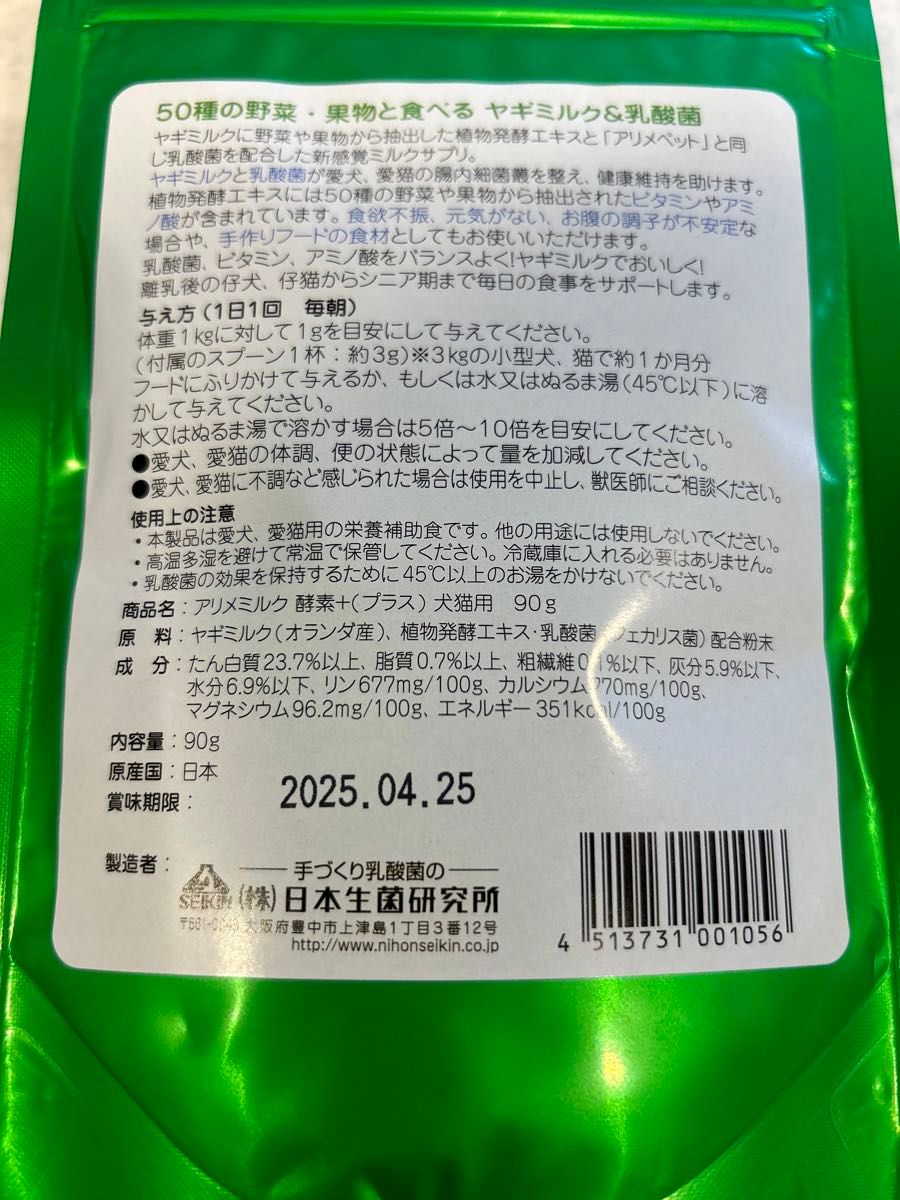  アリメミルク酵素＋（プラス）犬猫用90g x 2袋