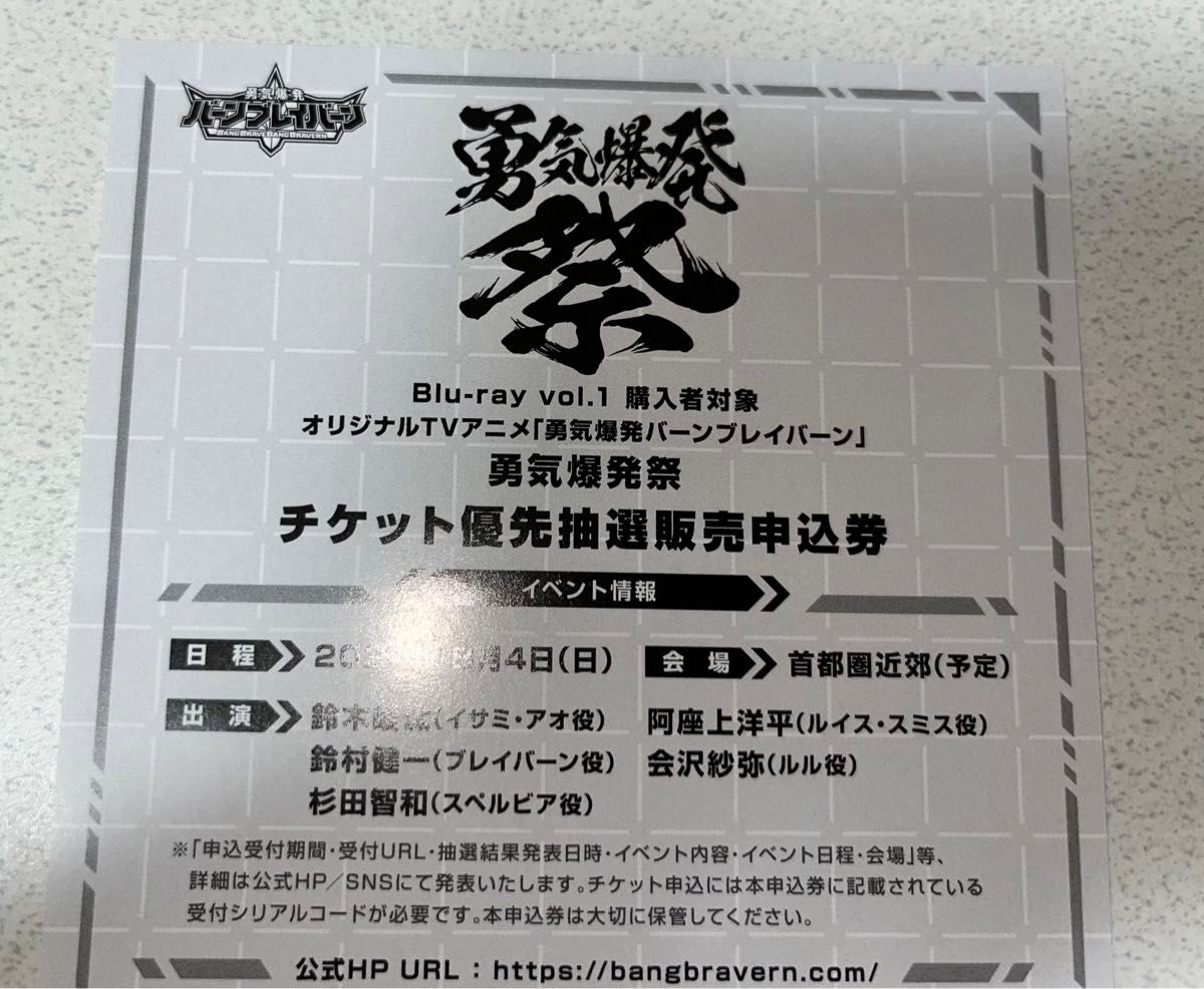 勇気爆発バーンブレイバーン １ Blu-ray特典 勇気爆発祭 チケット優先抽選販売申込券  BBB