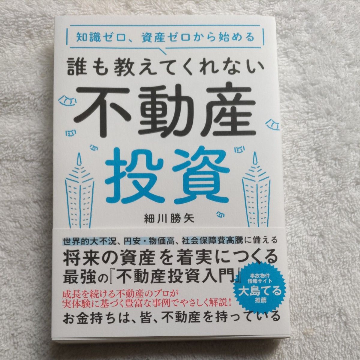 知識ゼロ、資産ゼロから始める誰も教えてくれない不動産投資 細川勝矢／著