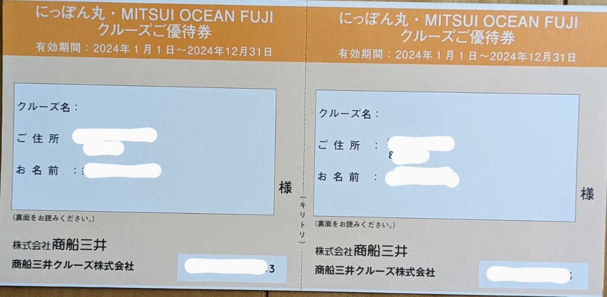 株主優待 商船三井 にっぽん丸　クルーズご優待券【2枚綴り】 有効期限：2024年12月31日　NIPPON MARU_画像1