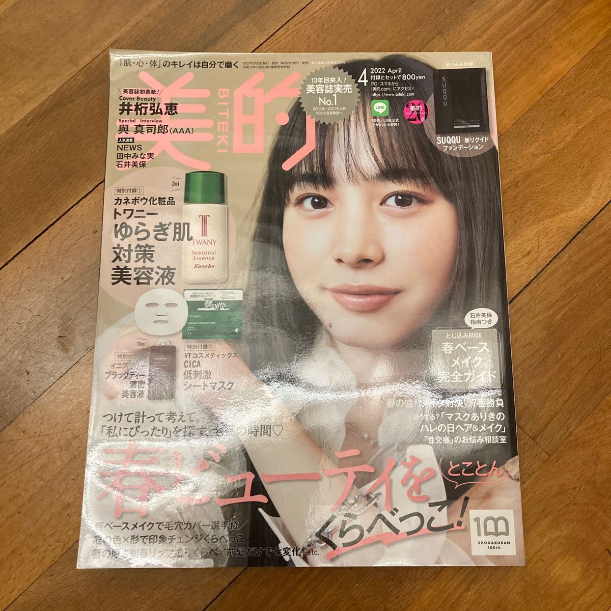 新品「美的」2022年4月号 ※付録なし