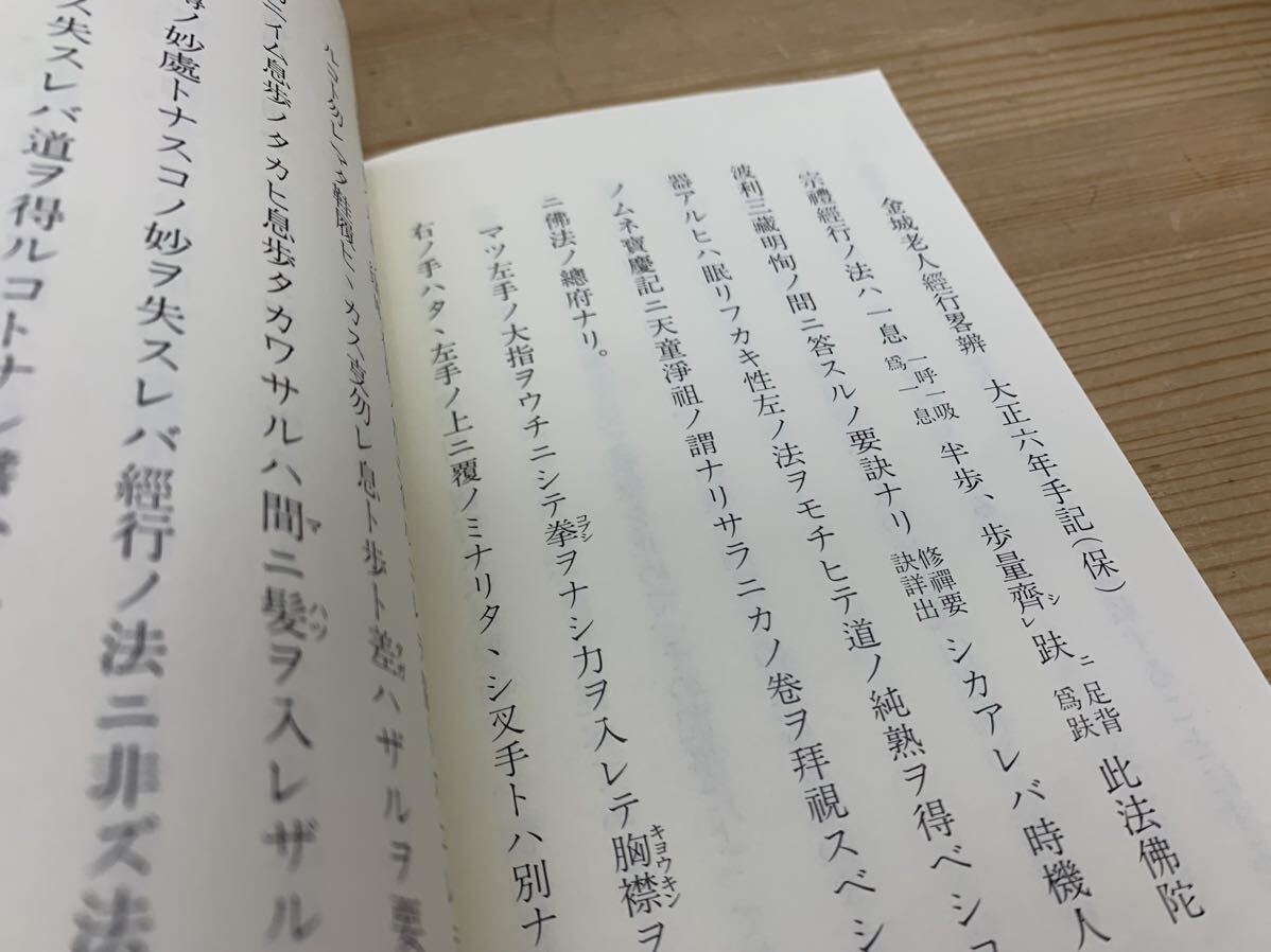 L65□ 『経行口伝考』著者:宮崎奕保 発行所:大本山永平寺 発行日:平成6年2月15日［きんひんぐでんこう］小冊子 1994年 240415_画像4